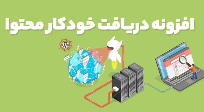 افزونه WP Content Crawler دریافت خودکار محتوا از سایت های دیگر برای وردپرس