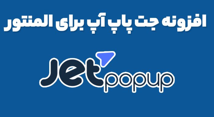 افزونه جت پاپ آپ برای المنتور