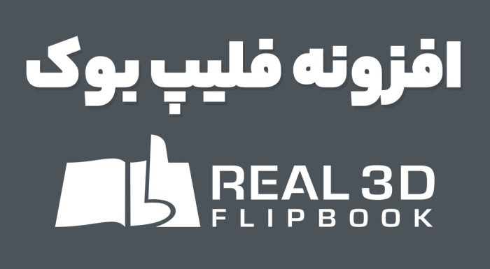 افزونه فلیپ بوک