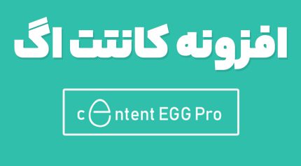 افزونه کانتت اگ