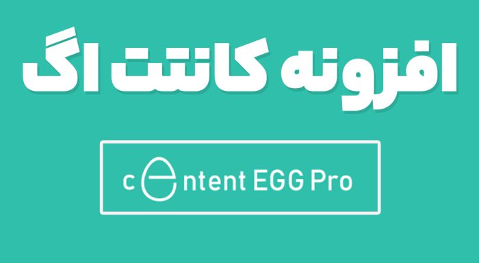 افزونه کانتت اگ