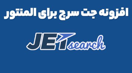 افزونه جت سرچ برای المنتور