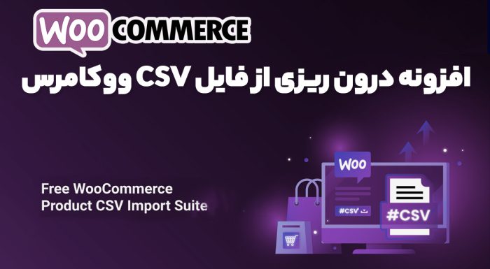 افزونه درون ریزی از فایل CSV ووکامرس