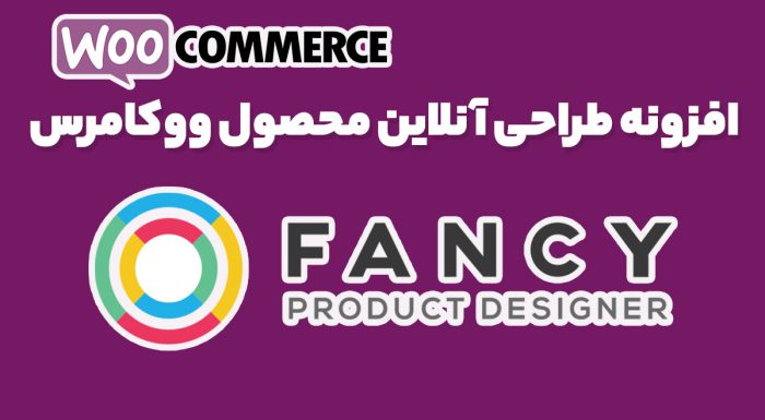 افزونه طراحی آنلاین محصول ووکامرس
