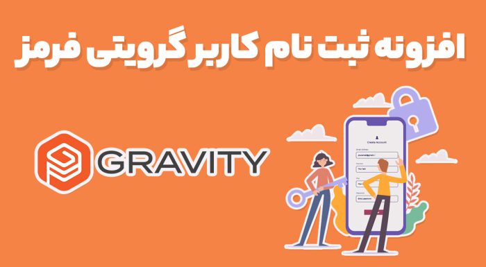 افزونه ثبت نام کاربر گرویتی فرمز