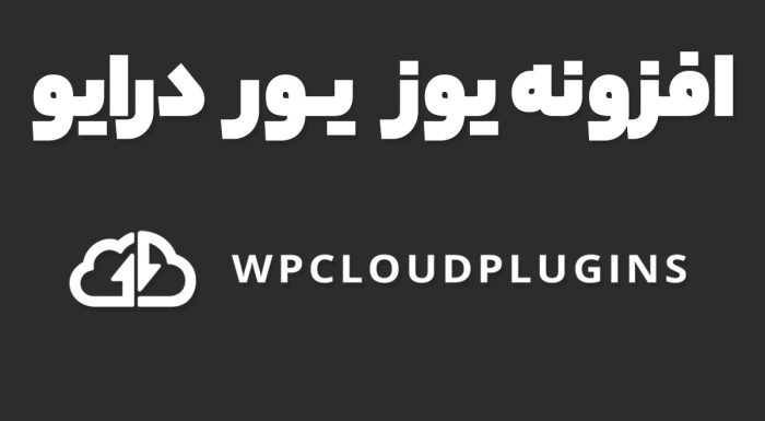 افزونه یوز یور درایو