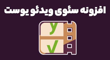 افزونه Yoast Video SEO سئوی ویدئو یوست
