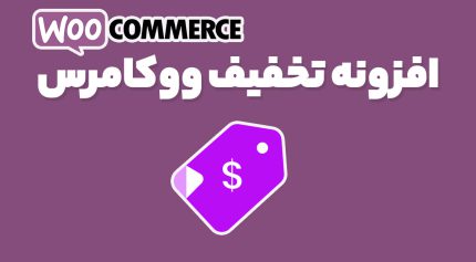 افزونه تخفیف ووکامرس