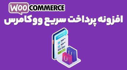 افزونه پرداخت سریع ووکامرس