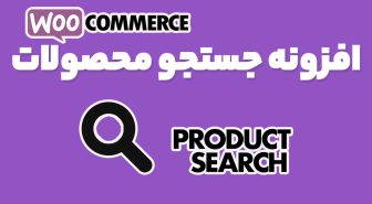 افزونه WooCommerce Product Search جستجو حرفه ای محصولات ووکامرس