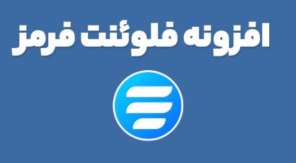 افزونه فلوئنت فرمز