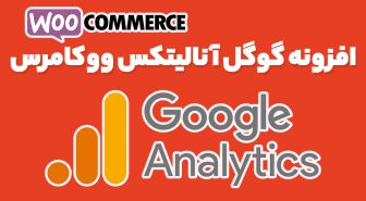 افزونه WooCommerce Google Analytics Pro تحلیل مشتریان ووکامرس با گوگل آنالیتکس