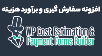 افزونه WP Cost Estimation & Payment Forms Builder طراحی فرم پرداخت و برآورد هزینه وردپرس