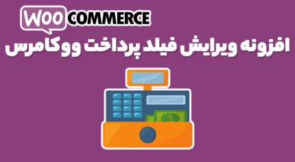 افزونه ویرایش فیلد پرداخت ووکامرس
