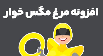 افزونه مرغ مگس خوار