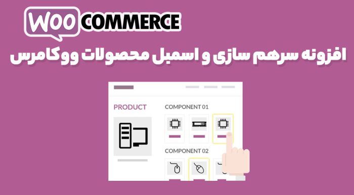 افزونه سرهم سازی و اسمبل محصولات ووکامرس