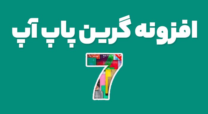 افزونه گرین پاپ آپ