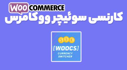 کارنسی سوئیچر ووکامرس