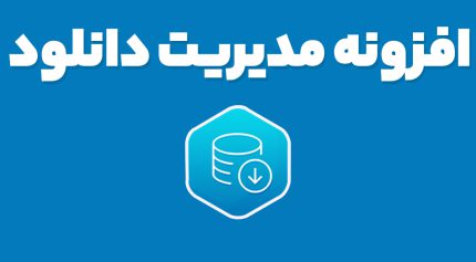 افزونه مدیریت دانلود