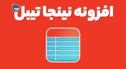 افزونه نینجا تیبل