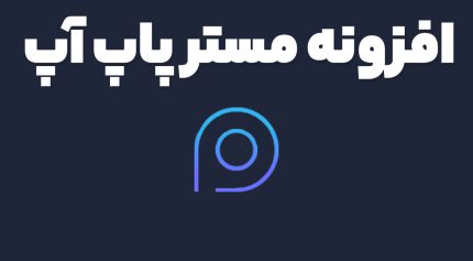 افزونه Master Popups Pro ساخت و مدیریت پاپ آپ های حرفه ای وردپرس