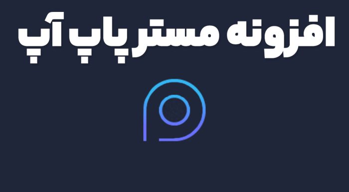افزونه Master Popups Pro ساخت و مدیریت پاپ آپ های حرفه ای وردپرس
