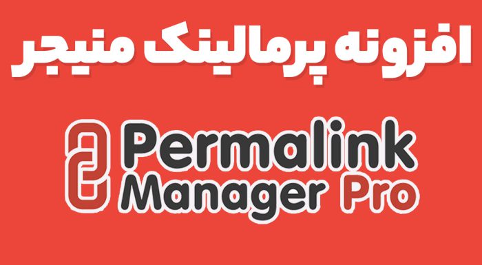 افزونه پرمالینک منیجر