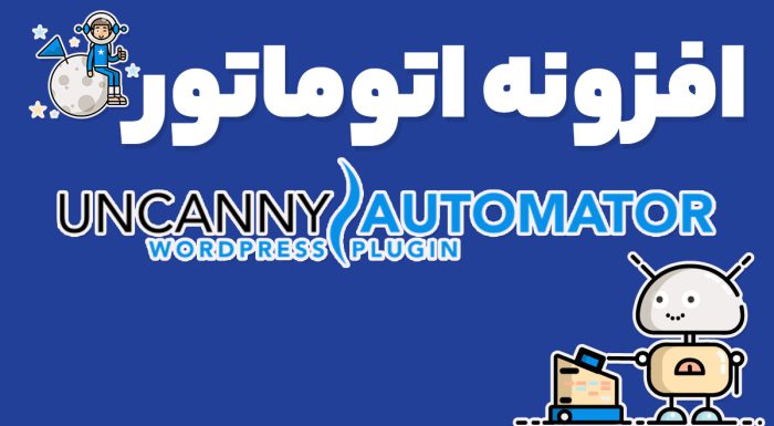 افزونه اتوماتور