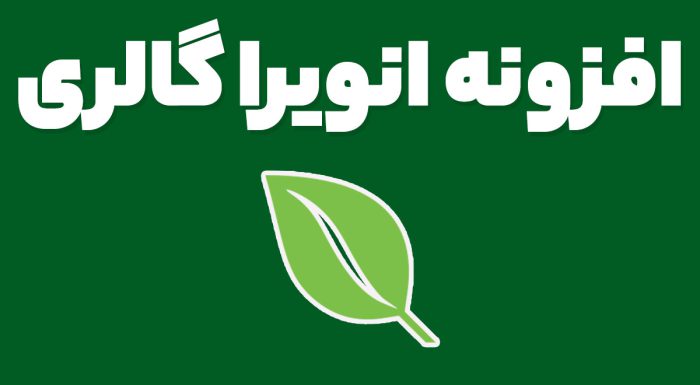 افزونه انویرا گالری