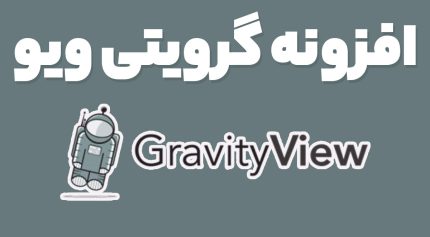 افزونه گرویتی ویو