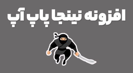 افزونه نینجا پاپ آپ