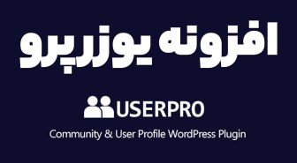 افزونه UserPro ساخت پروفایل‌های حرفه‌ای و قدرتمند در وردپرس یوزر پرو