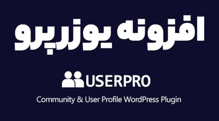 افزونه UserPro ساخت پروفایل‌های حرفه‌ای و قدرتمند در وردپرس یوزر پرو