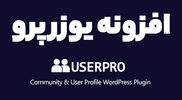 افزونه UserPro ساخت پروفایل‌های حرفه‌ای و قدرتمند در وردپرس یوزر پرو