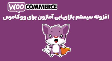 افزونه WZone - WooCommerce Amazon Affiliates سیستم بازاریابی آمازون برای ووکامرس