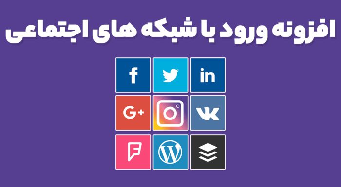 افزونه ورود با شبکه های اجتماعی