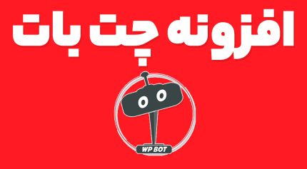 افزونه WPBot Pro Wordpress Chatbot ربات پاسخگو هوشمند چت بات وردپرس