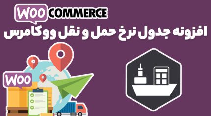 افزونه WooCommerce Table Rate Shipping جدول نرخ حمل و نقل ووکامرس