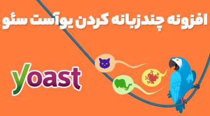 افزونه WPML SEO سئو و بهینه سازی وبسایت چندزبانه
