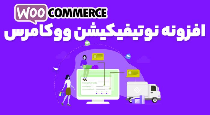 افزونه نوتیفیکیشن ووکامرس