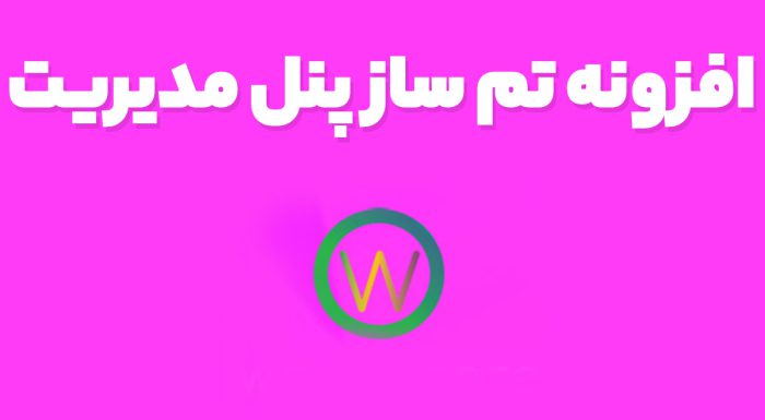افزونه WPShapere سفارشی سازی ظاهر پیشخوان مدیریت وردپرس