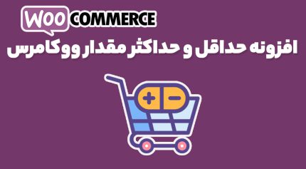 افزونه حداقل و حداکثر مقدار ووکامرس