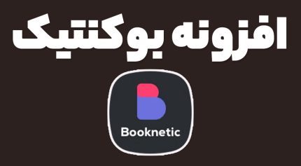 افزونه بوکنتیک