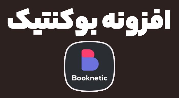 افزونه بوکنتیک