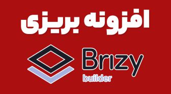 افزونه Brizy Pro صفحه ساز قدرتمند بریزی پرو