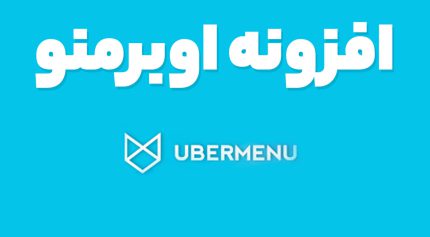 افزونه اوبرمنو