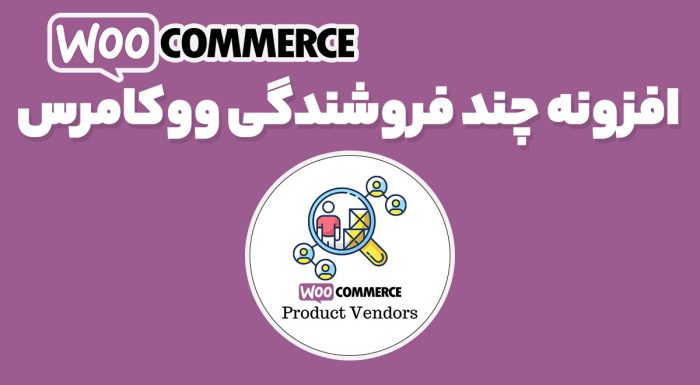 افزونه چند فروشندگی ووکامرس