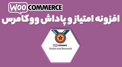 افزونه امتیاز و پاداش ووکامرس