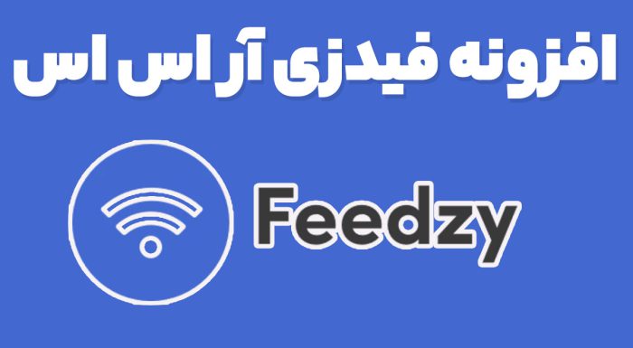 افزونه Feedzy RSS Feeds Premium جمع آوری مطالب و فیدخوان فیدزی آر اس اس