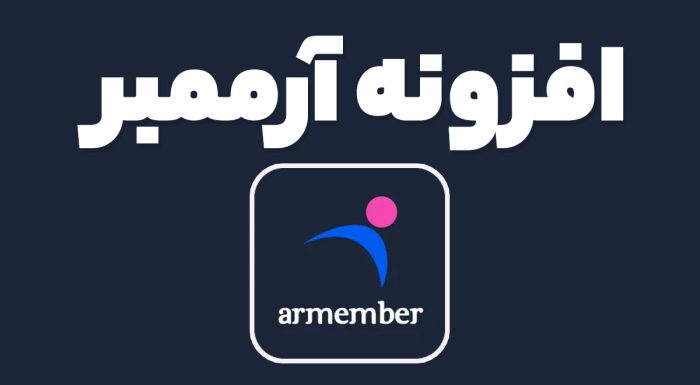 افزونه آرممبر